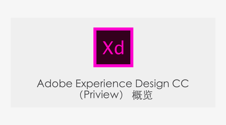 adobeexperiencedesignccpreview概览