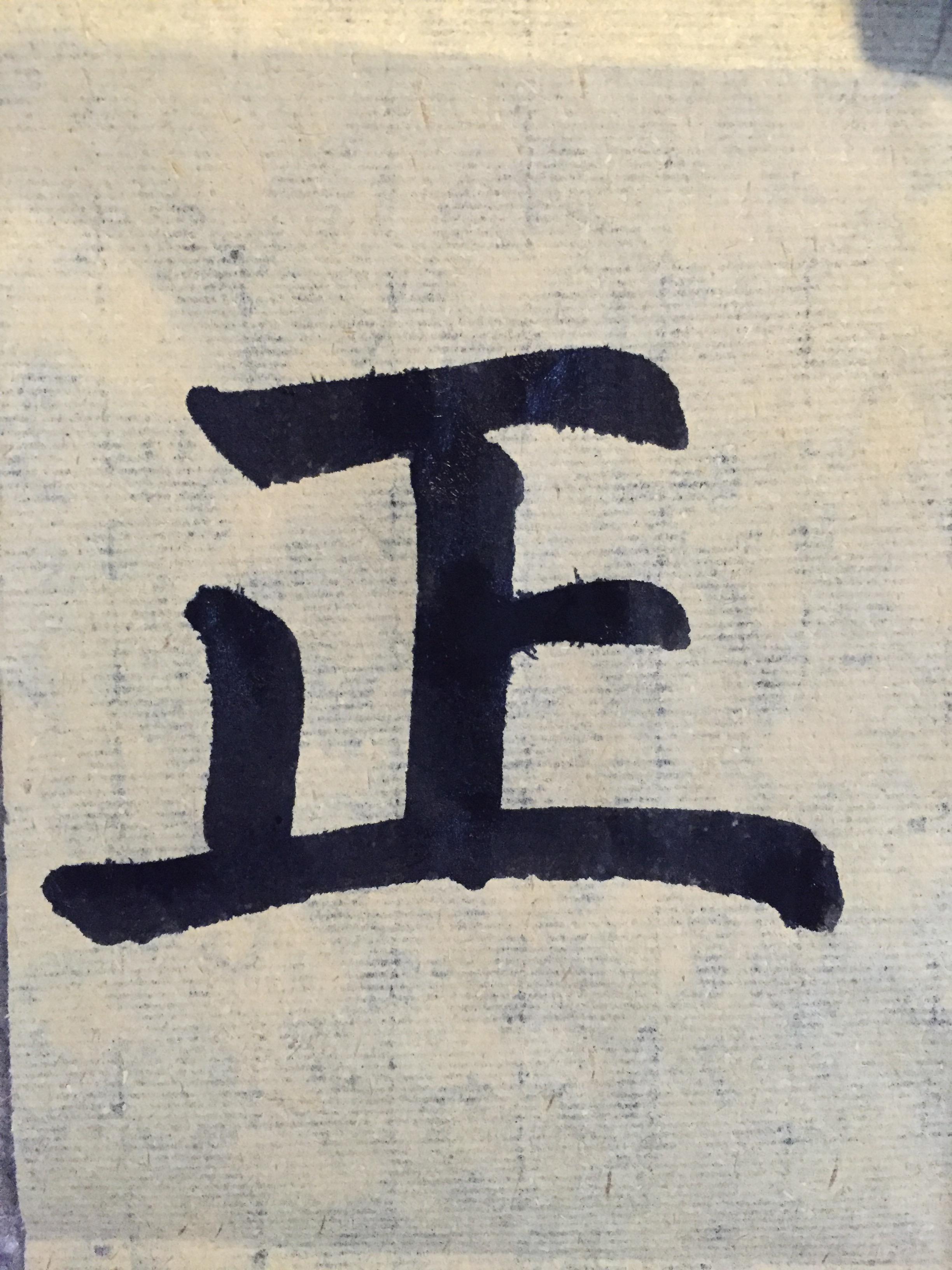 跟着公众号学书法第九讲上王正