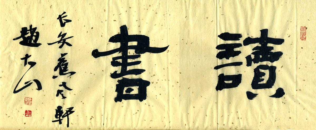 读书,隶书,53cm*7cm