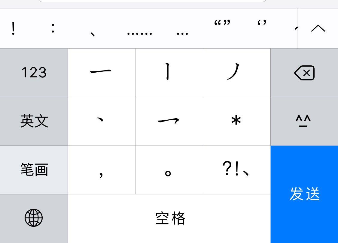 ios9中筆畫輸入法內一些標點符號沒有了