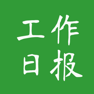 08.22星期一西瓜会怪木西西工作日报