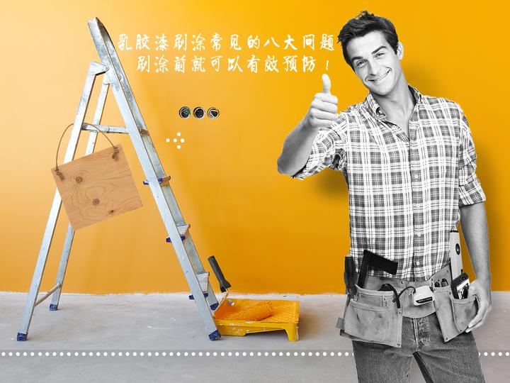 乳胶漆刷涂常见的八大问题，刷涂前就可以有效预防！ - 知乎