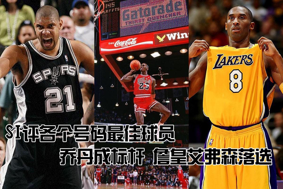 大家认为nba球衣各个号码的代表人物都分别是谁呢谁又是最强大的代表