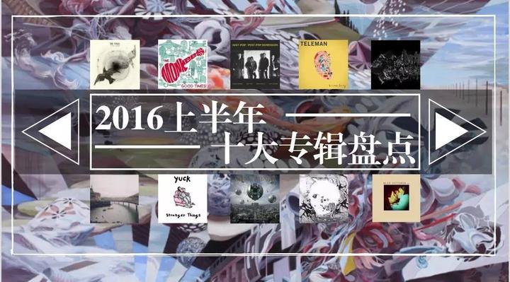 16年上半年十大专辑盘点 知乎