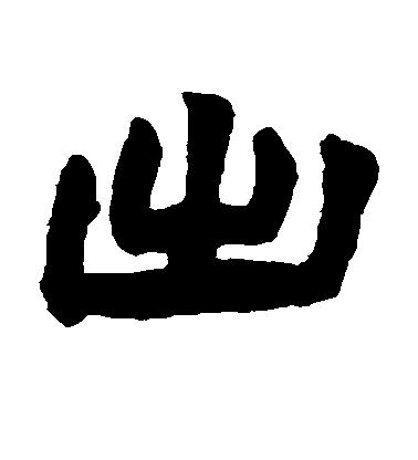 到了隶书,成这样