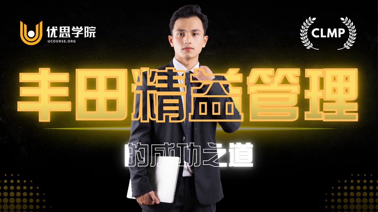 优思学院｜零库存：丰田精益管理的成功之道（CLMP） - 脉脉