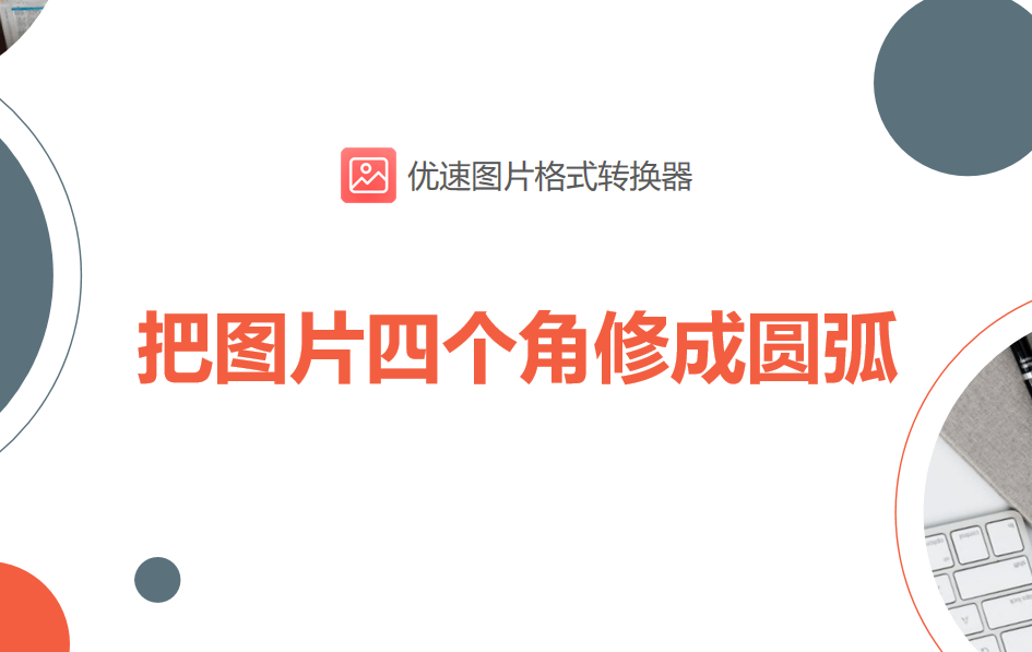 把图片四个角修成圆弧,详细的操作步骤