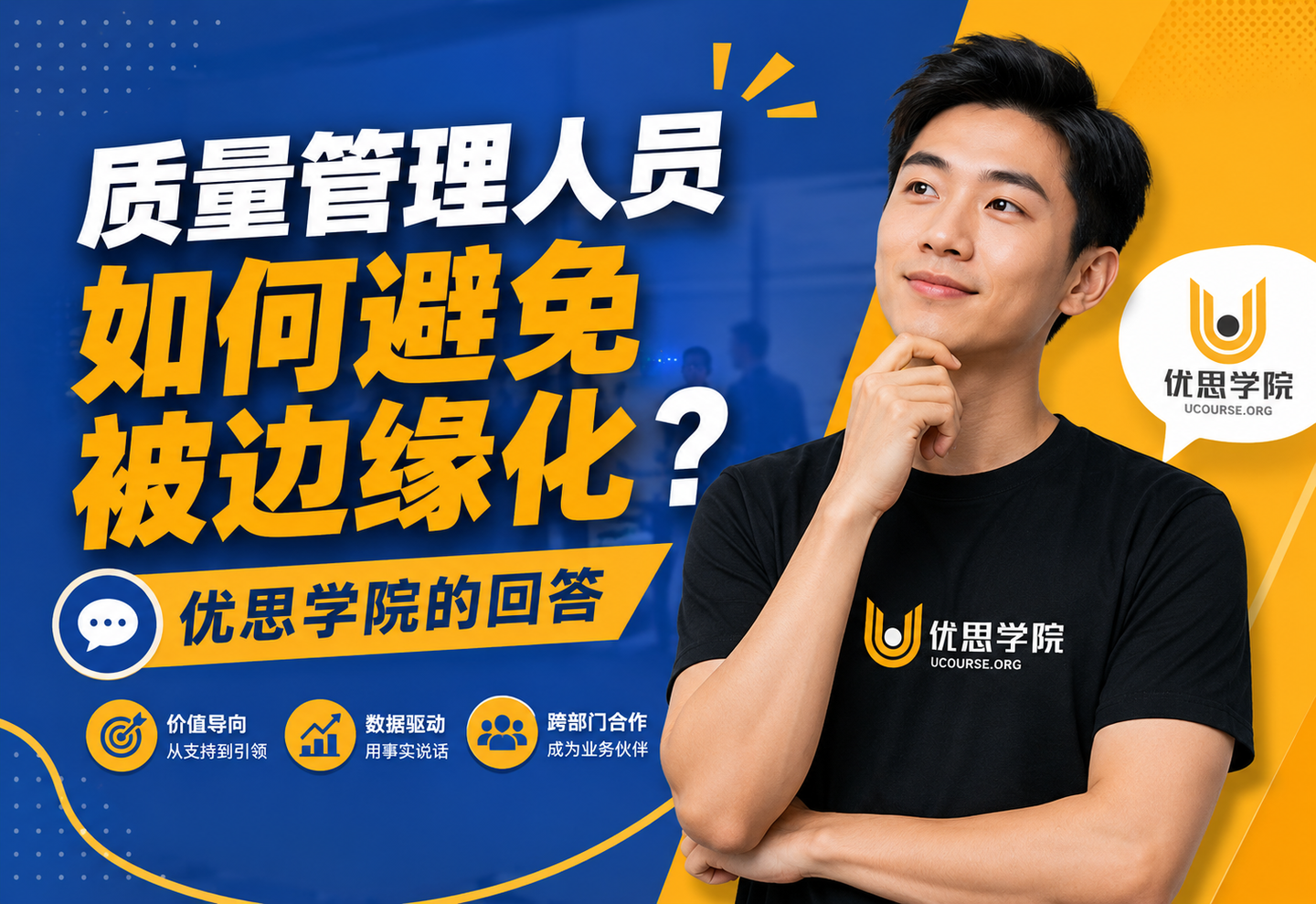 质量管理人员如何避免被边缘化？优思学院的回答