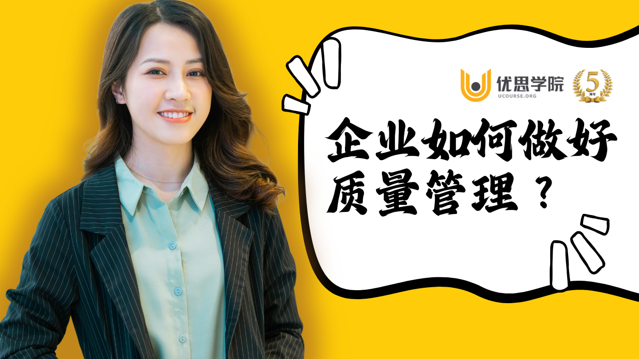 优思学院｜企业如何做好质量管理？