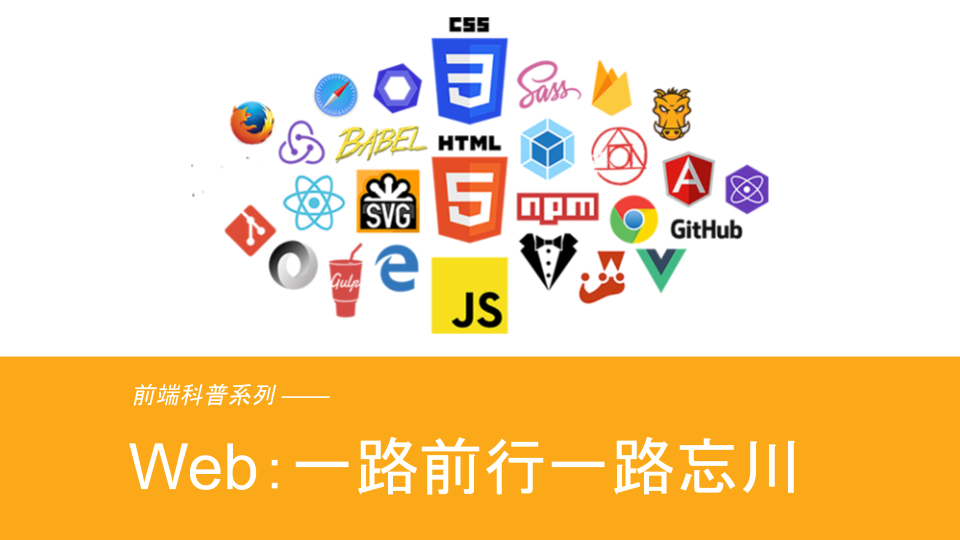 前端科普系列-Web：一路前行一路忘川