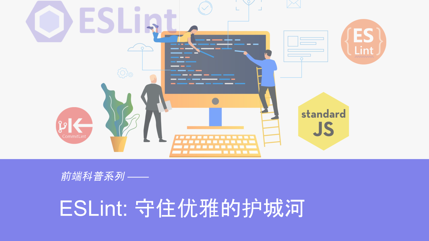 前端科普系列-ESlint：守住优雅的护城河