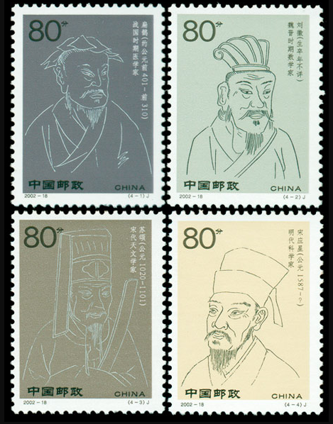 中国邮票之2002-18古代科学家四