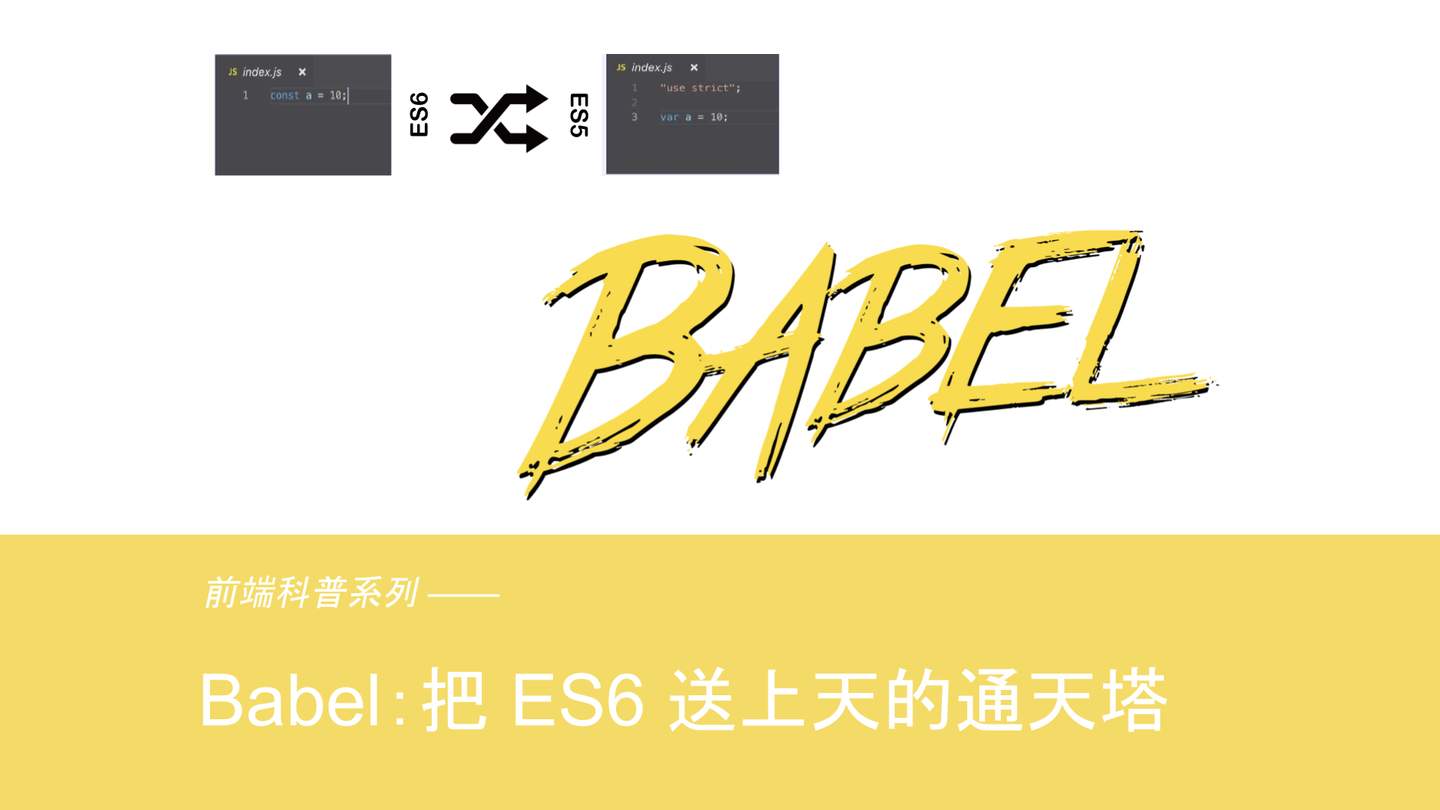 前端科普系列-Babel：把 ES6 送上天的通天塔