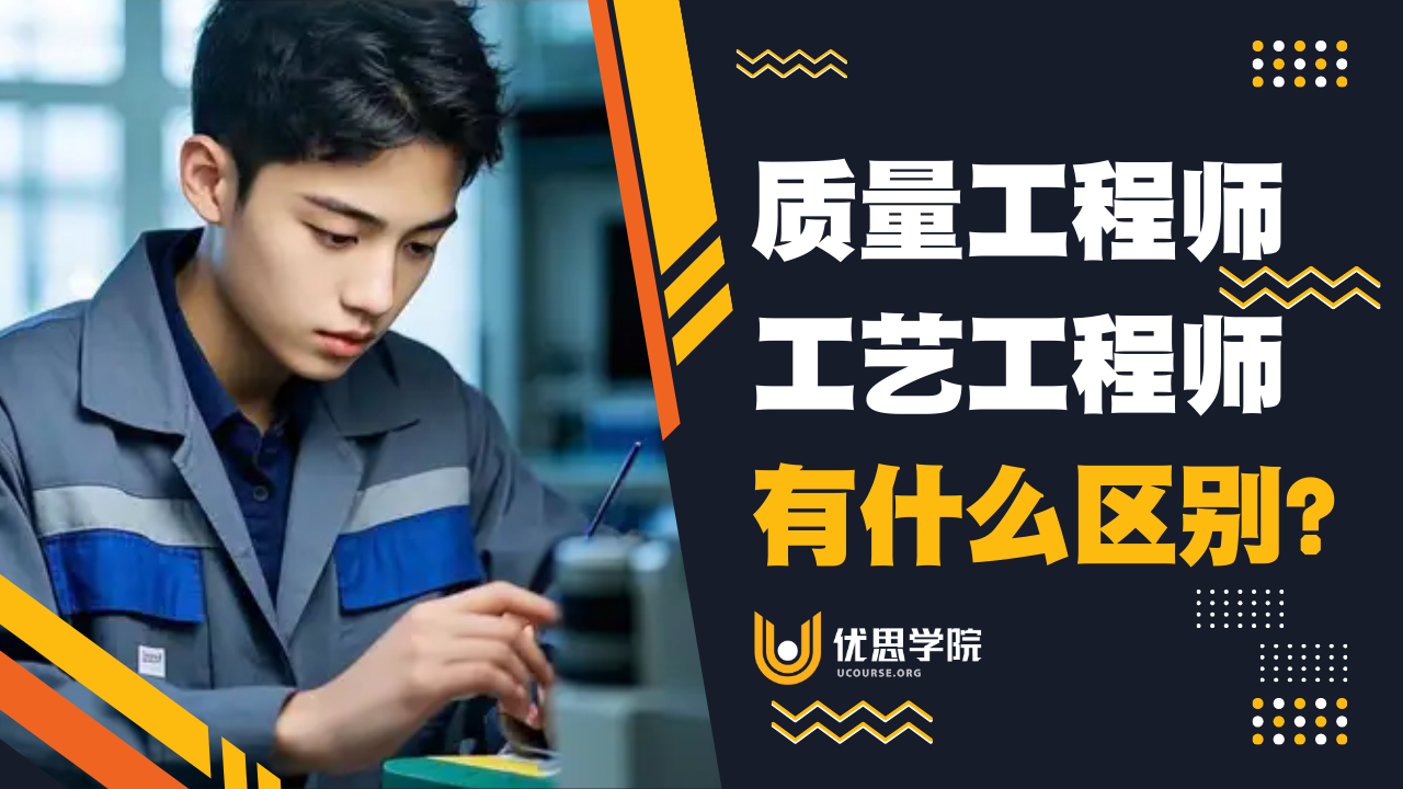 优思学院｜质量工程师和工艺工程师有什么区别？