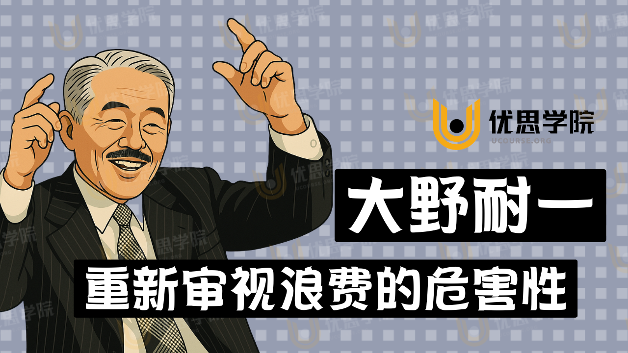 精益生产：我们要重新审视「浪费」的危害性！