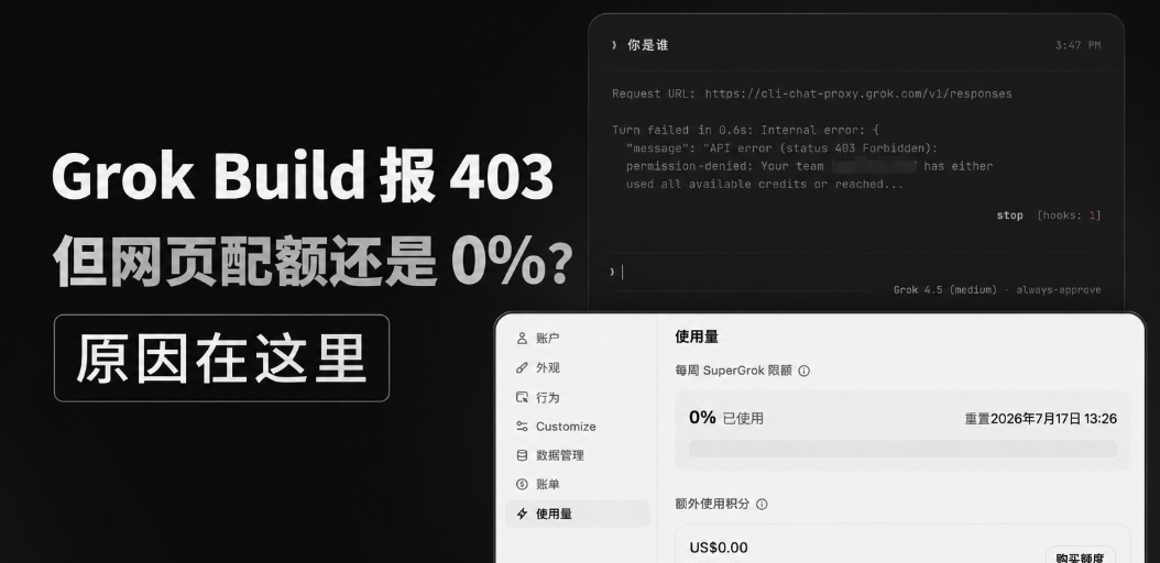 Grok Build 报 403，但网页配额还是 0%？原因在这里