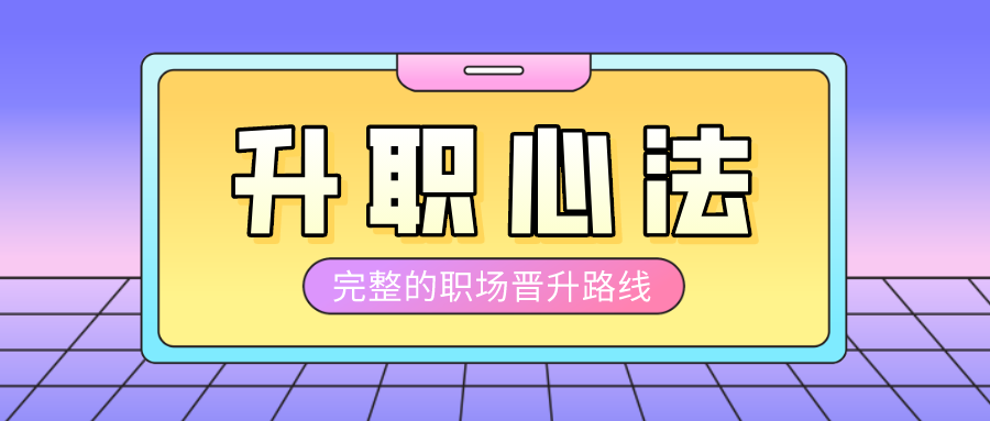 大厂晋升指南 前阿里P9技术专家的升职心法 【来源：赤道365论坛】 帖子ID:43428 教程,场,晋,升,阿