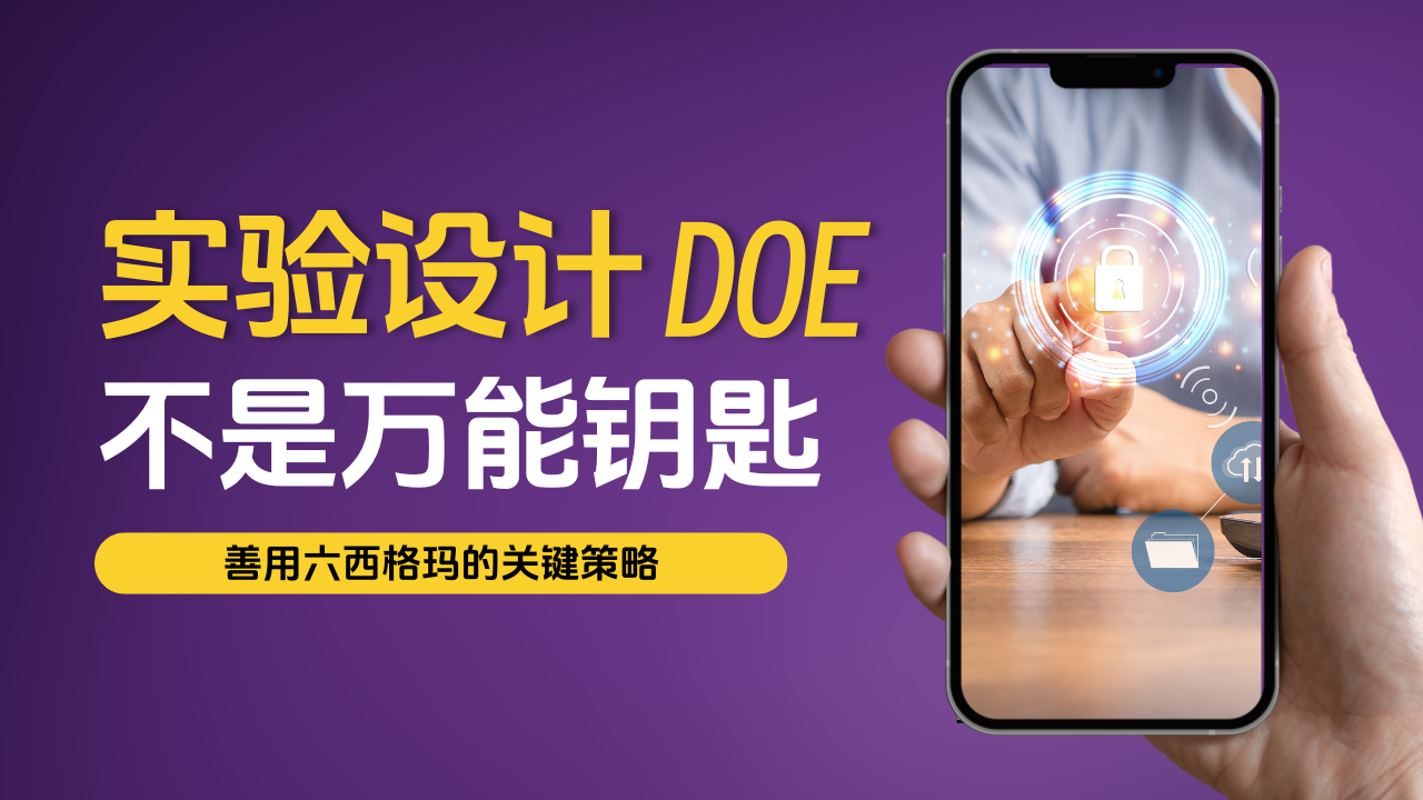 优思学院｜DOE 实验设计 不是万能钥匙