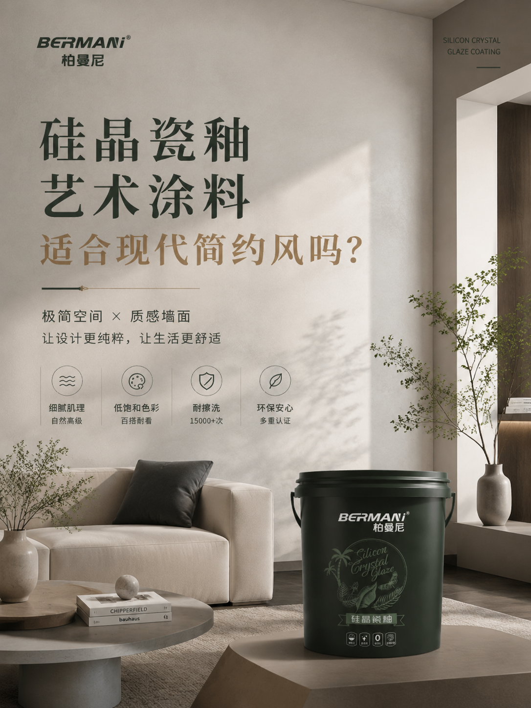 柏曼尼硅晶瓷釉艺术涂料适合现代简约风吗？极简但不简单