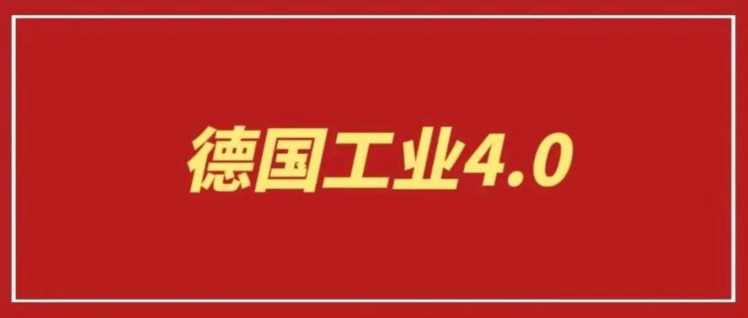 “制造-X”成为德国工业4.0战略的核心抓手！