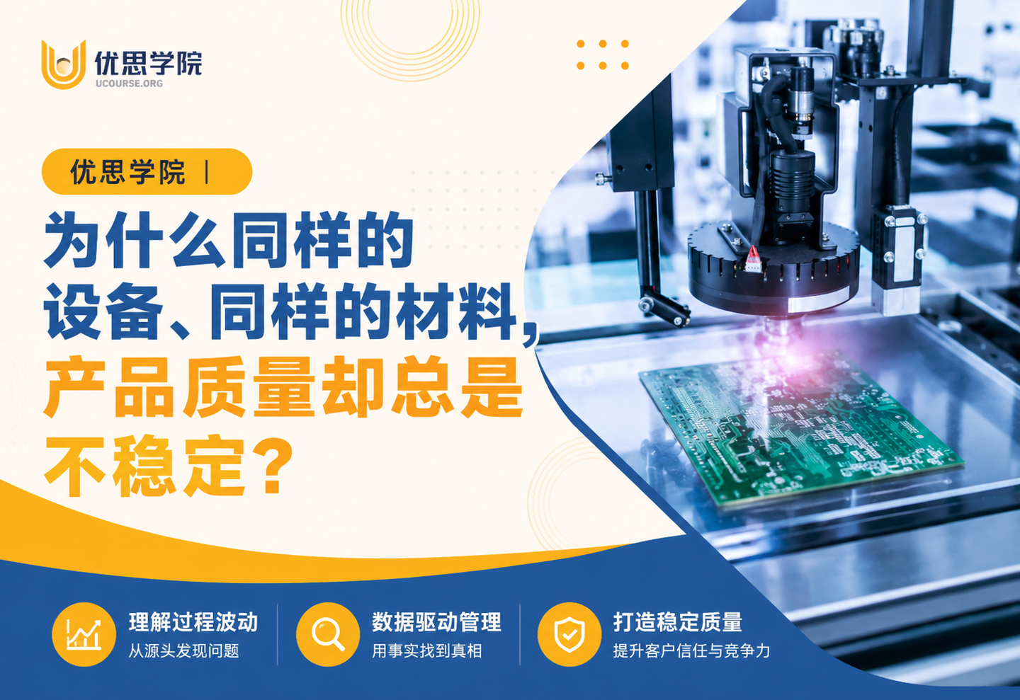 优思学院｜为什么同样的设备、同样的材料，产品质量却总是不稳定？