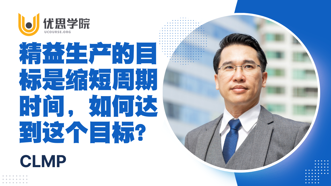 优思学院｜精益生产的目标是缩短周期时间，如何达到这个目标？ - 脉脉