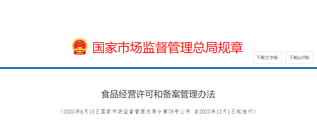 《食品经营许可和备案管理办法》自2023年12月1日起施行，看看有哪些变化与亮点