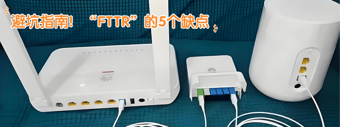 为什么要避坑全屋光纤组网？浅谈“FTTR”的5大缺点