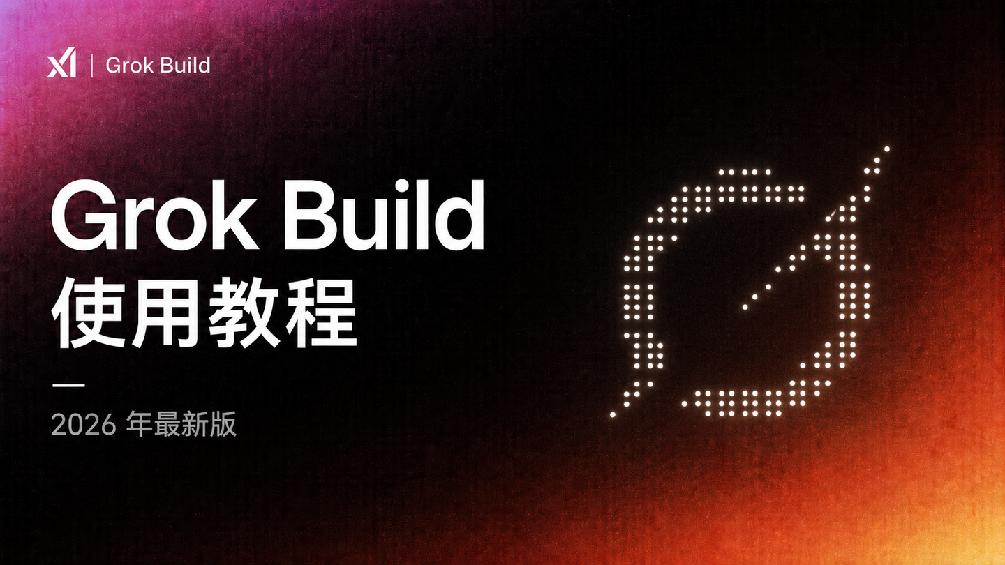 Grok Build 使用教程（2026 年最新版）