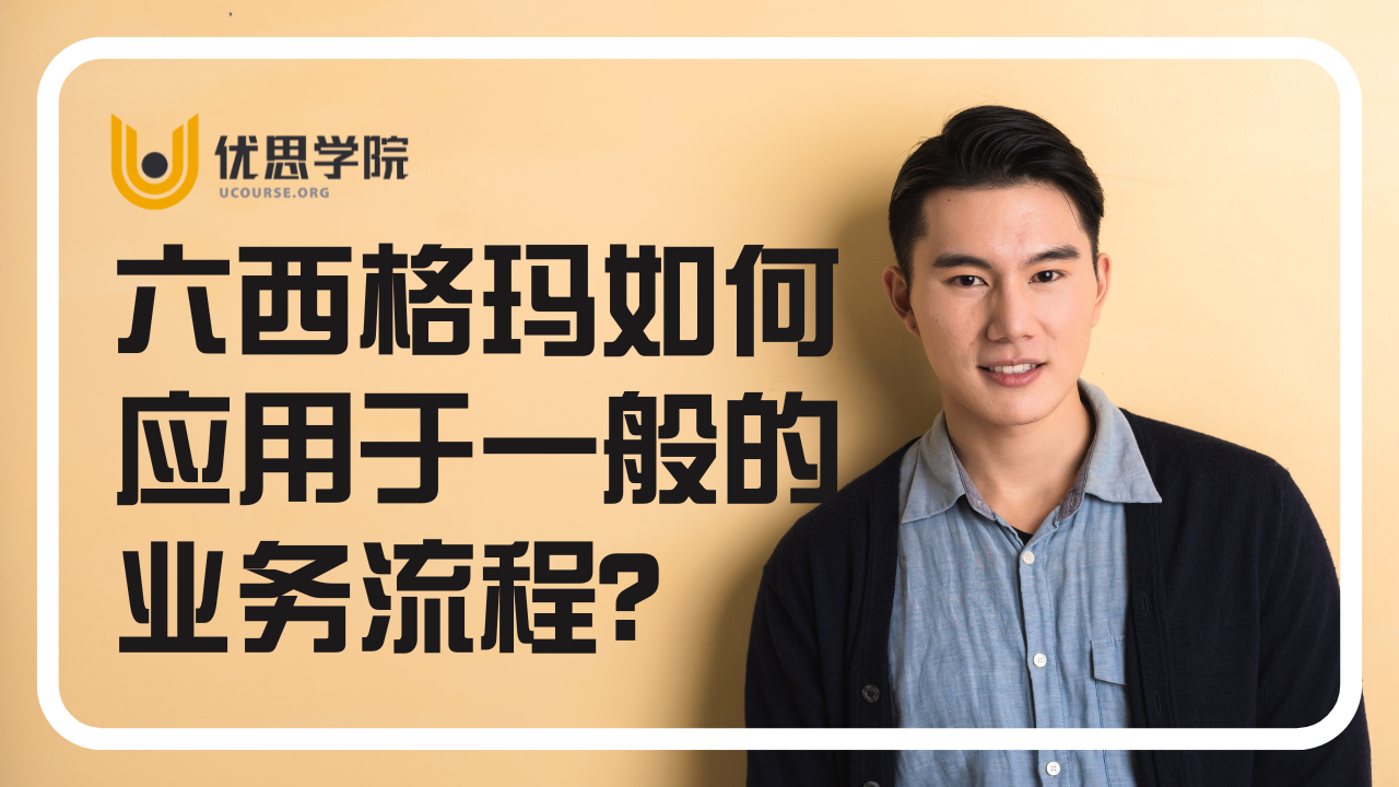 优思学院｜六西格玛如何应用于一般的业务流程？