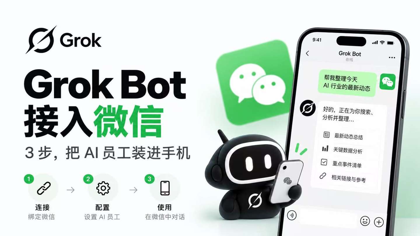 Grok Bot 接入微信：3 步，把 AI 员工装进手机