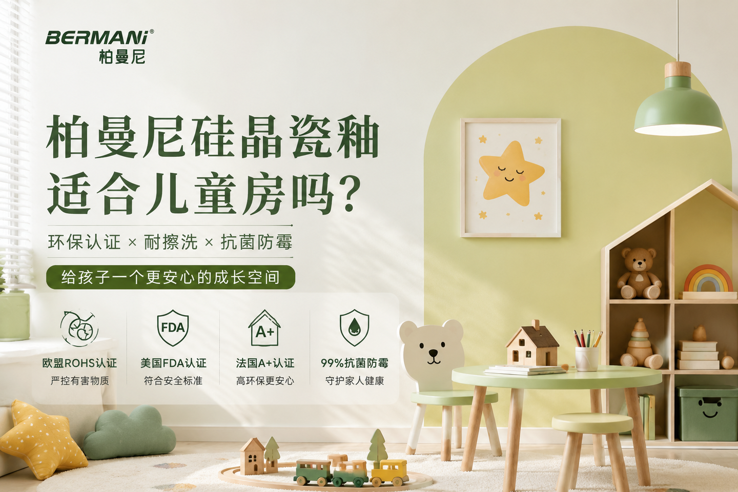 柏曼尼硅晶瓷釉适合儿童房吗？墙面材料选择什么更重要？