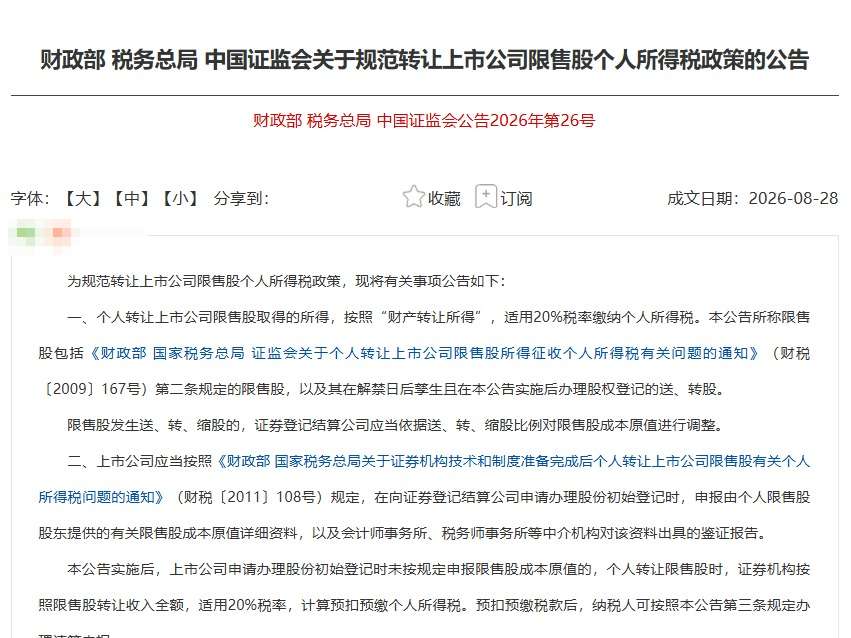 最新26号公告，限售股个税，三大重点变化！