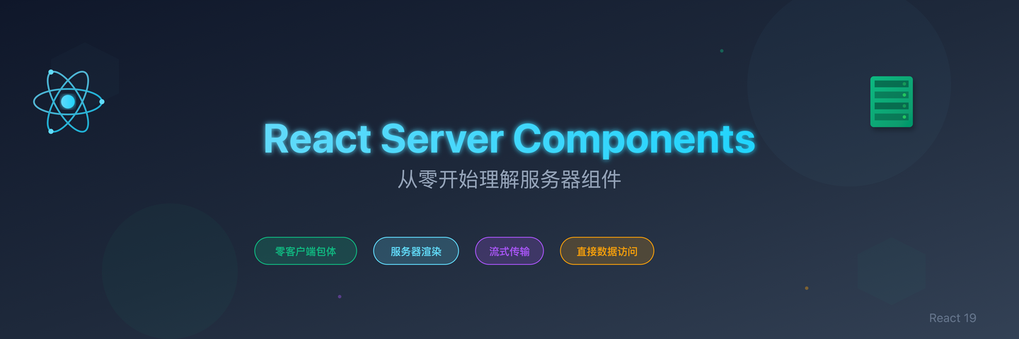 从零开始理解React Server Components