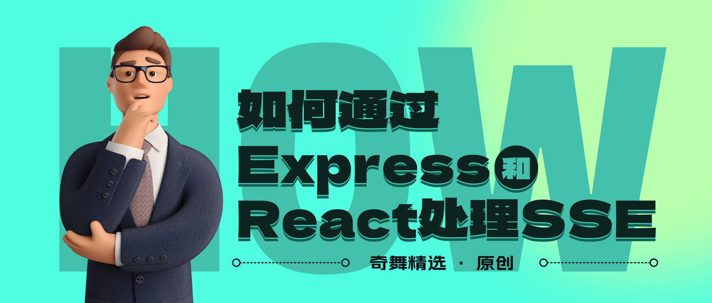 如何通过Express和React处理SSE