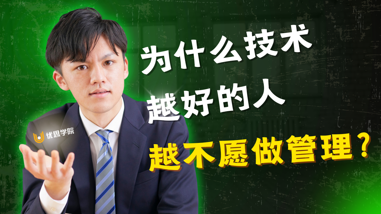 为什么技术越好的人越不愿做管理？