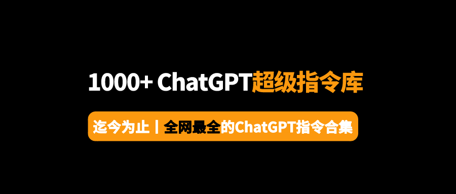 ChatGPT指令百科全书：1000条ChatGPT 指令，一次性全给你！