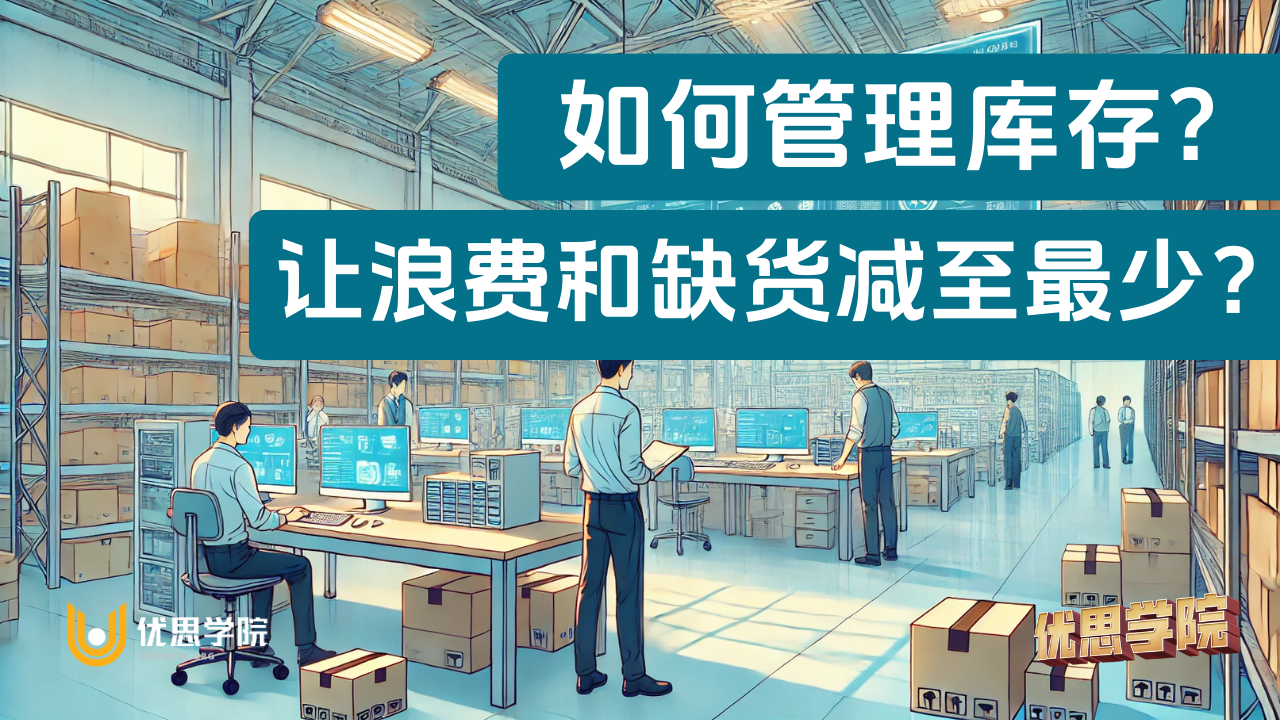 优思学院｜如何管理库存？让浪费和缺货减至最少？