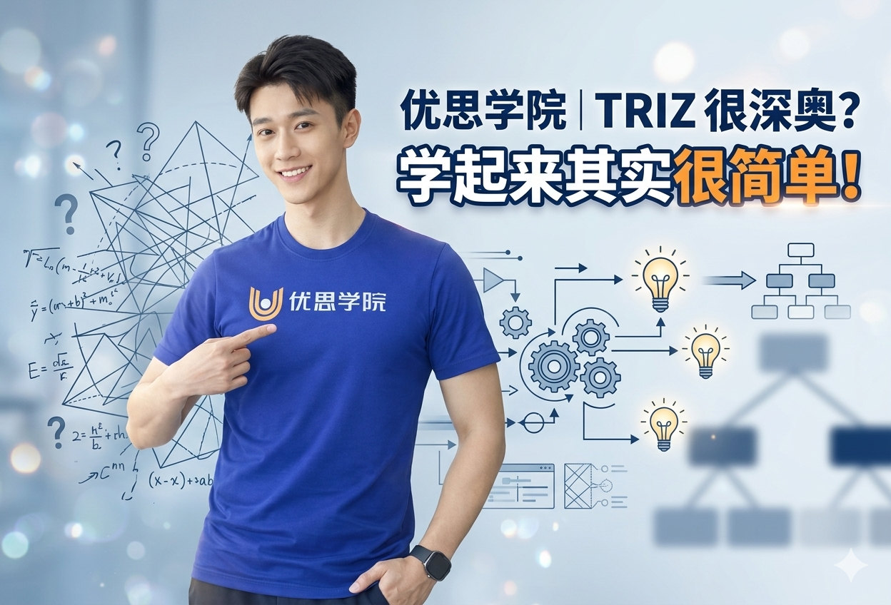 优思学院｜TRIZ 很深奥？学起来其实很简单！