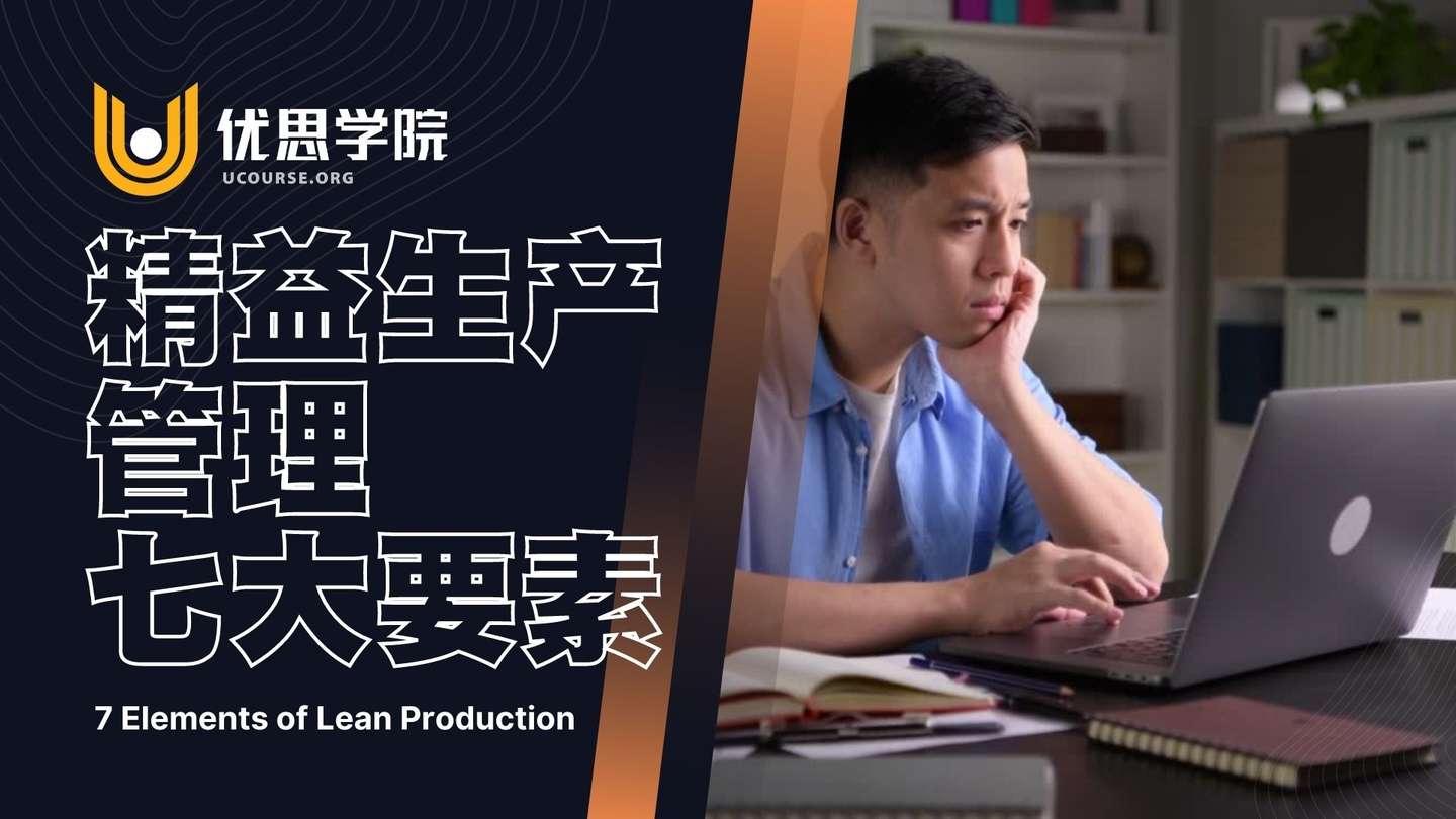 优思学院｜精益生产管理七大要素 - 脉脉
