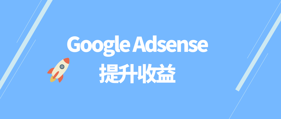 添加ads.txt文件, 提升Google Adsense收益