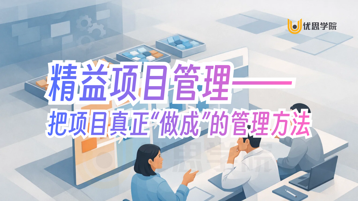 优思学院｜精益项目管理——把项目真正“做成”的管理方法