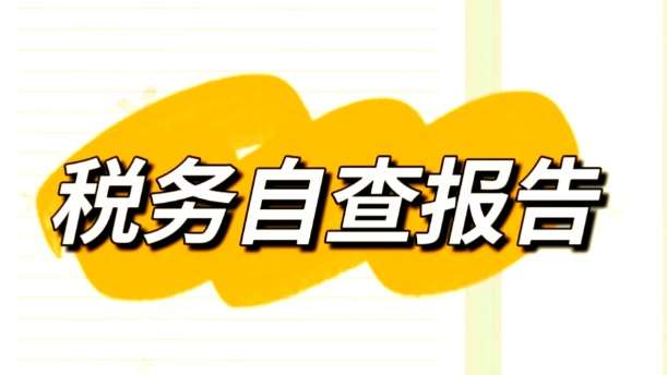 会计收入、增值税的收入、所得税的收入不一致，让自查怎么办