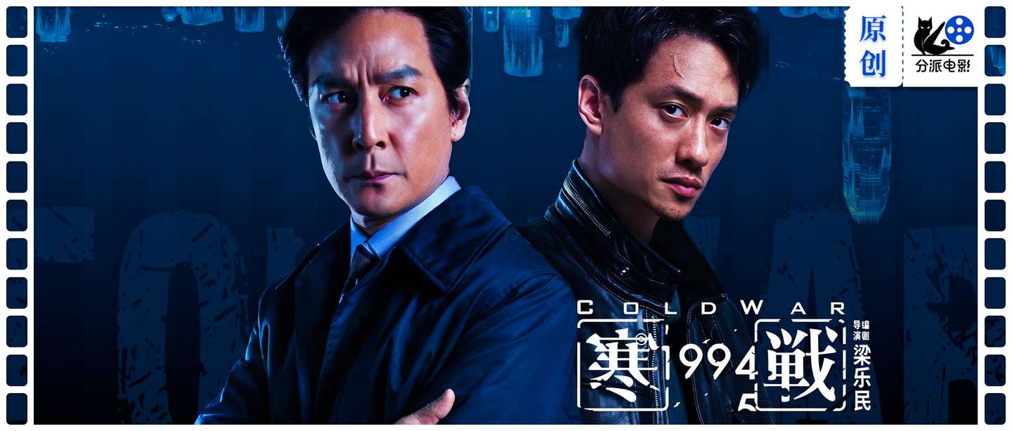 《寒战1994》寒战系列前传：半部史诗，半部预告