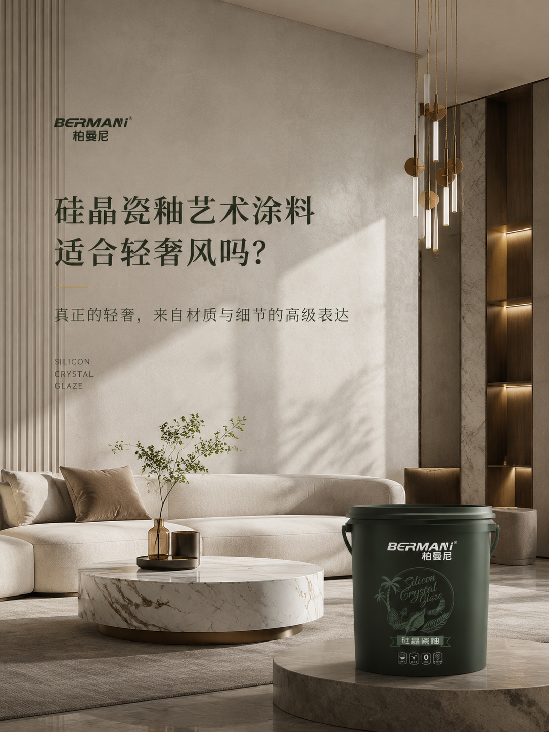 柏曼尼硅晶瓷釉艺术涂料适合轻奢风吗？奢从来不是“贵”