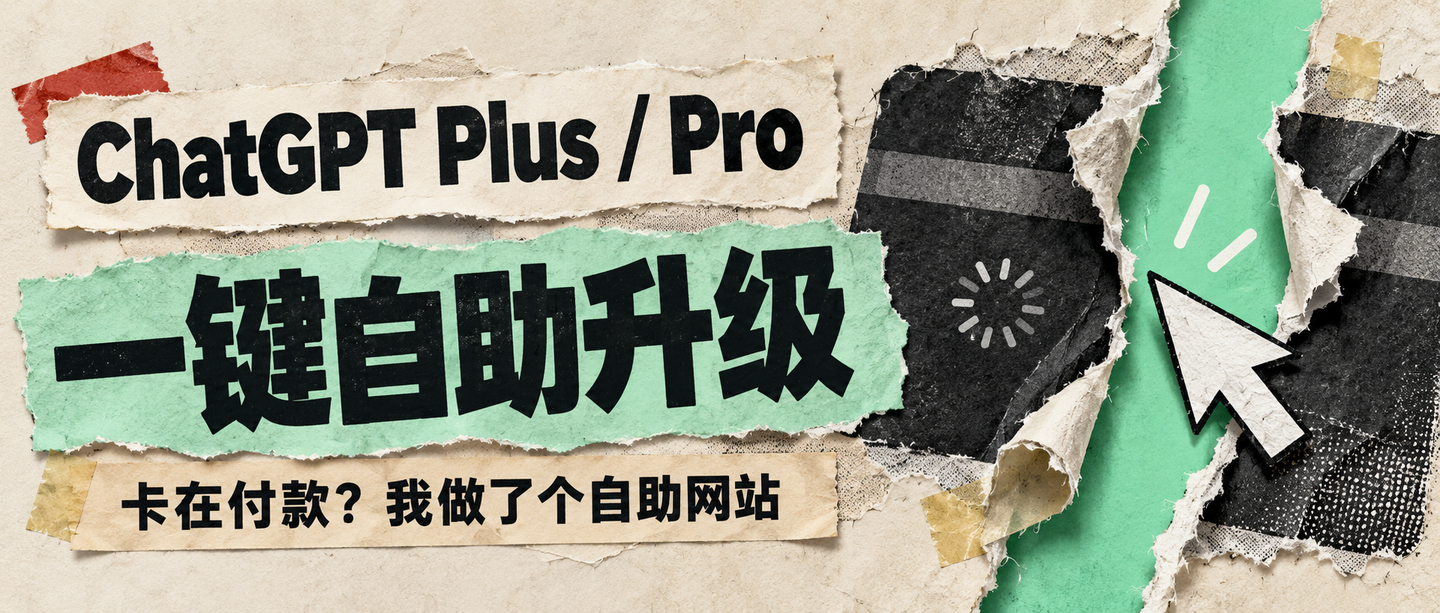 不知道怎么升级 ChatGPT Plus、Pro？卡在付款上？我把它做成了一键升级的自助网站