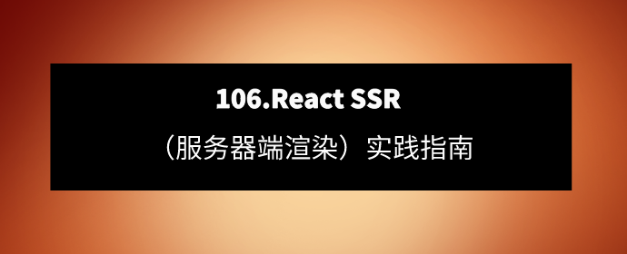 106.React SSR（服务器端渲染）实践指南