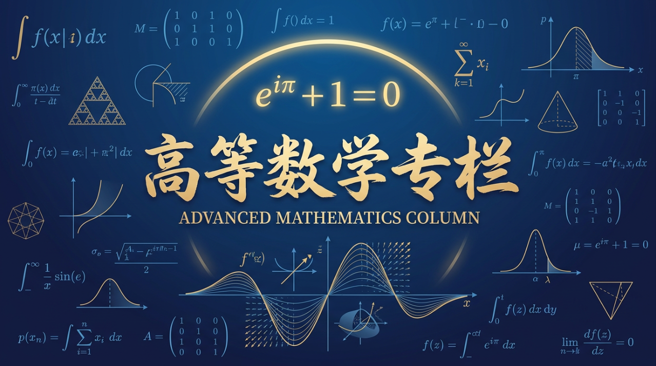 高等数学（上）
