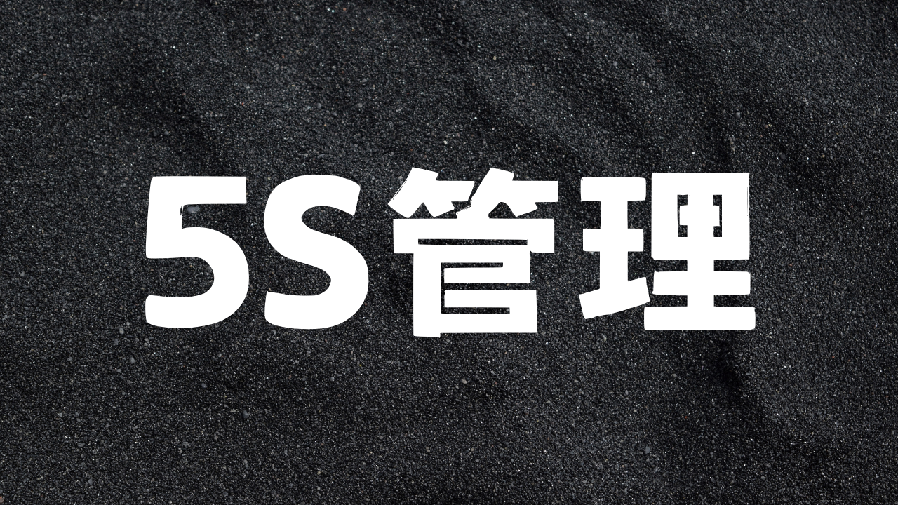 优思学院：5S管理是什么？