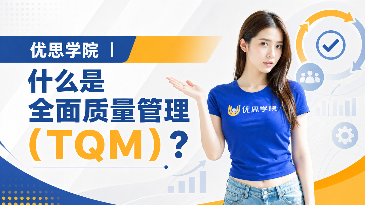优思学院｜什么是全面质量管理（TQM）?